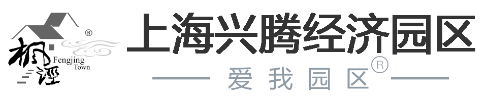 兴腾经济园区